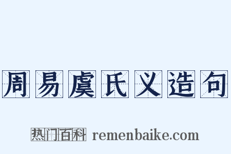 周易虞氏义造句是什么意思的图片